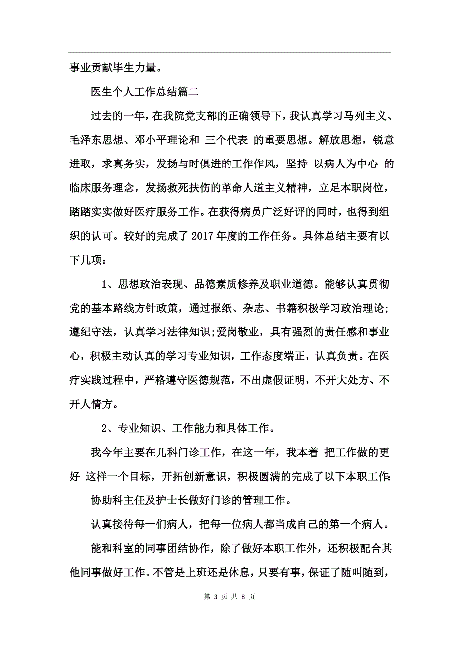 医生个人工作总结范文_第3页