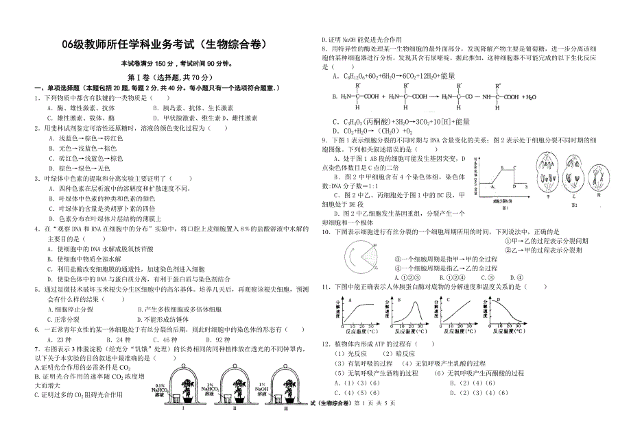 06级教师所任学科业务考试(生物综合卷)_第1页