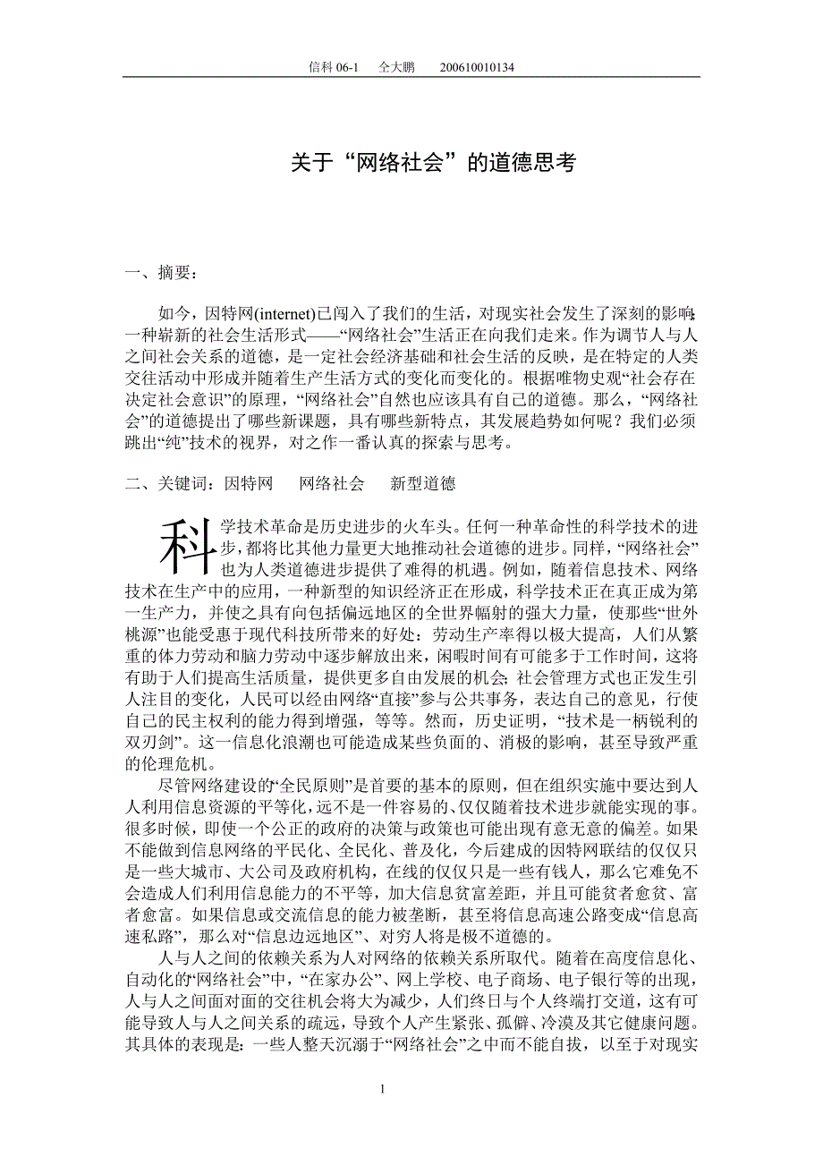 关于“网络社会”的道德思考_第1页