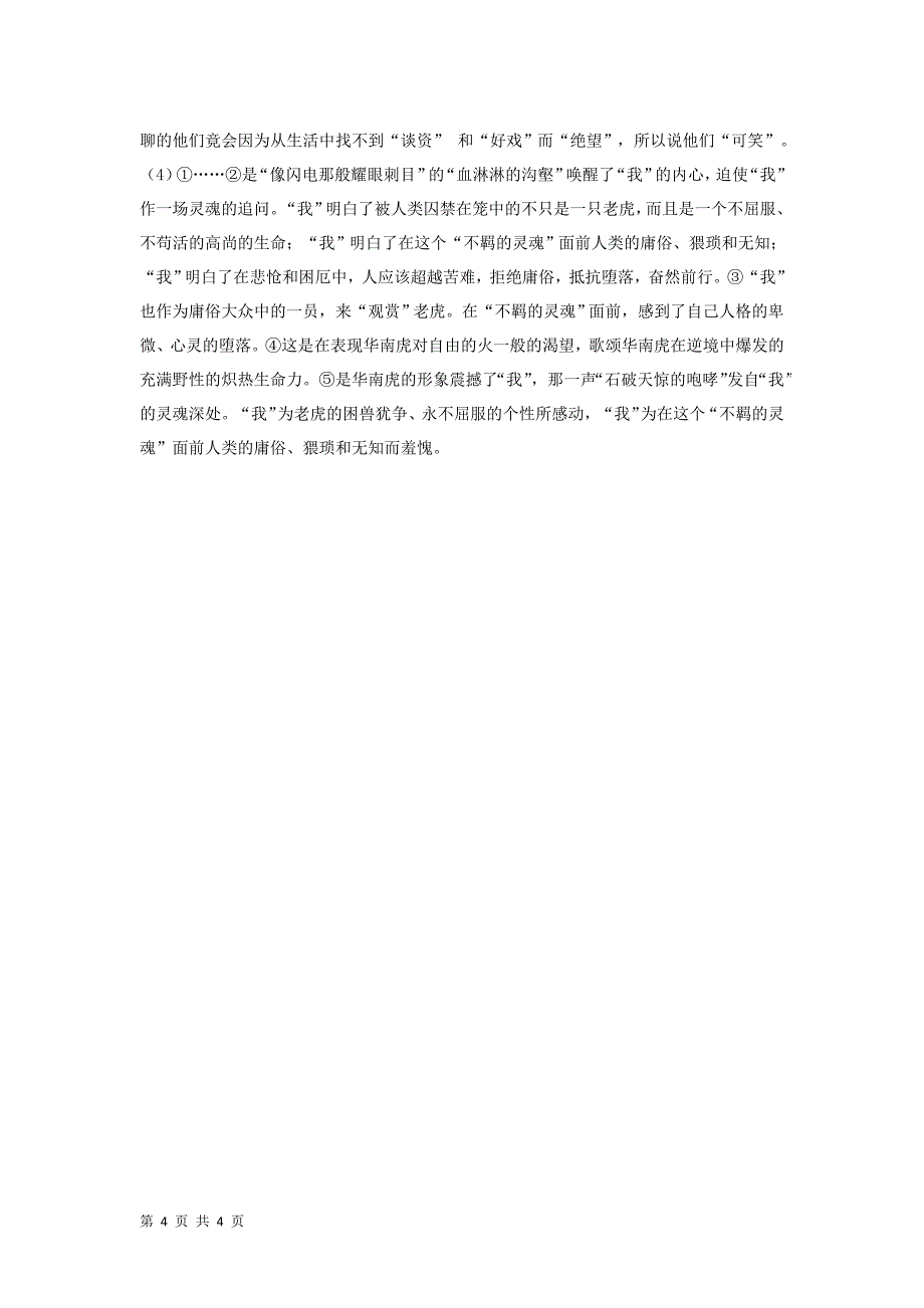 华南虎同步练习(新人教版七年级下)_第4页