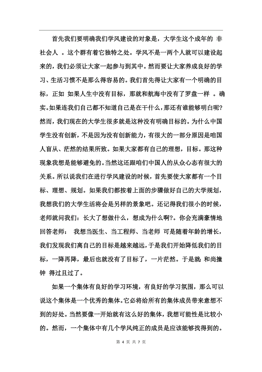 加强学风建设心得体会范文_第4页