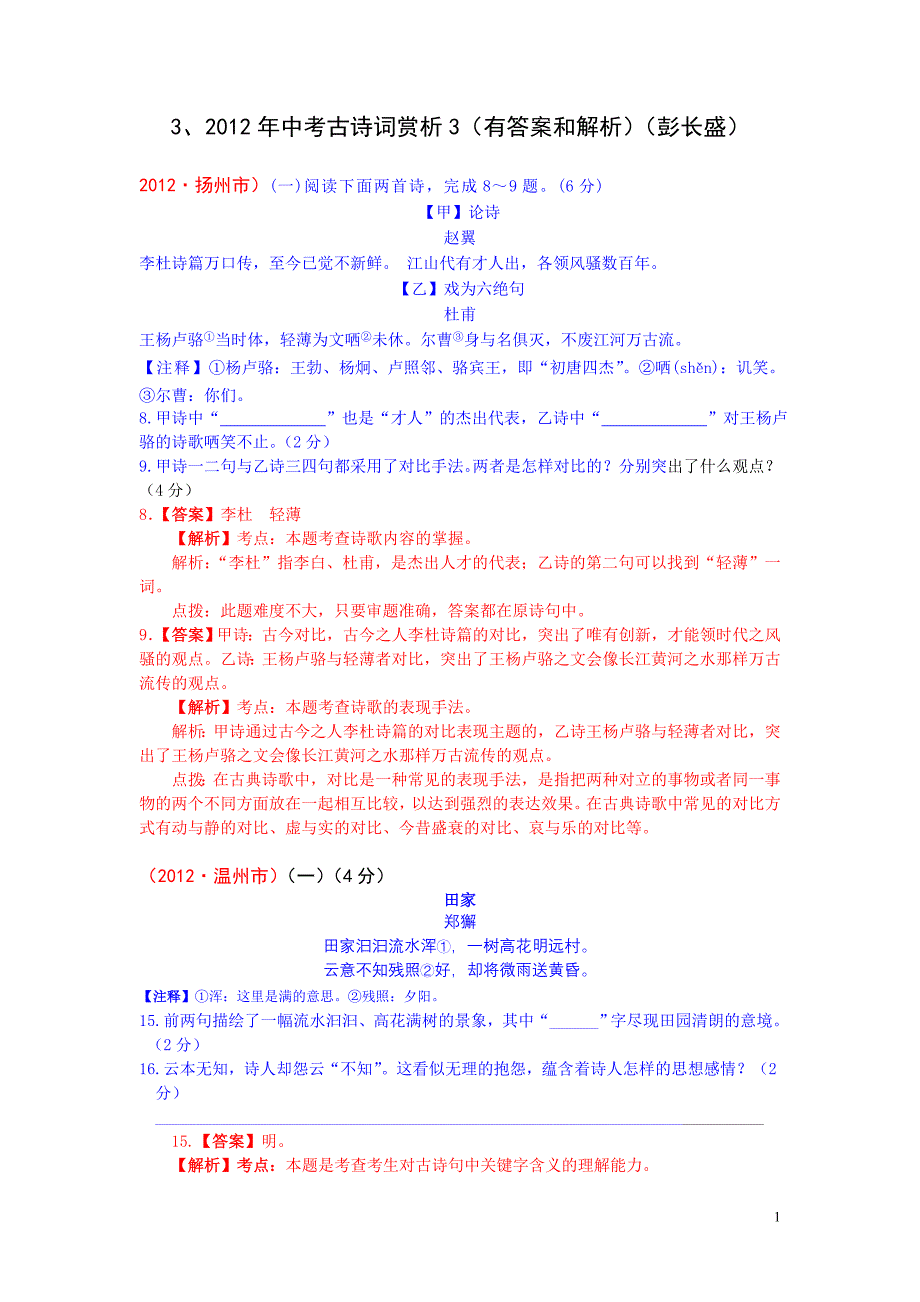 2012年中考古诗词赏析3(有答案和解析)(彭长盛)_第1页