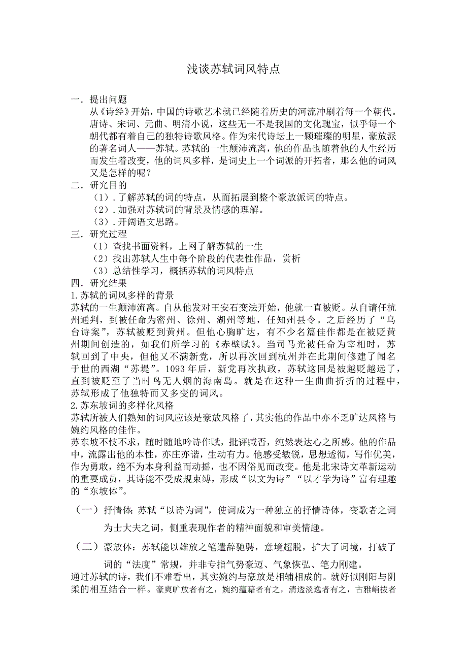 浅谈苏轼词风特点豪放清新_第1页