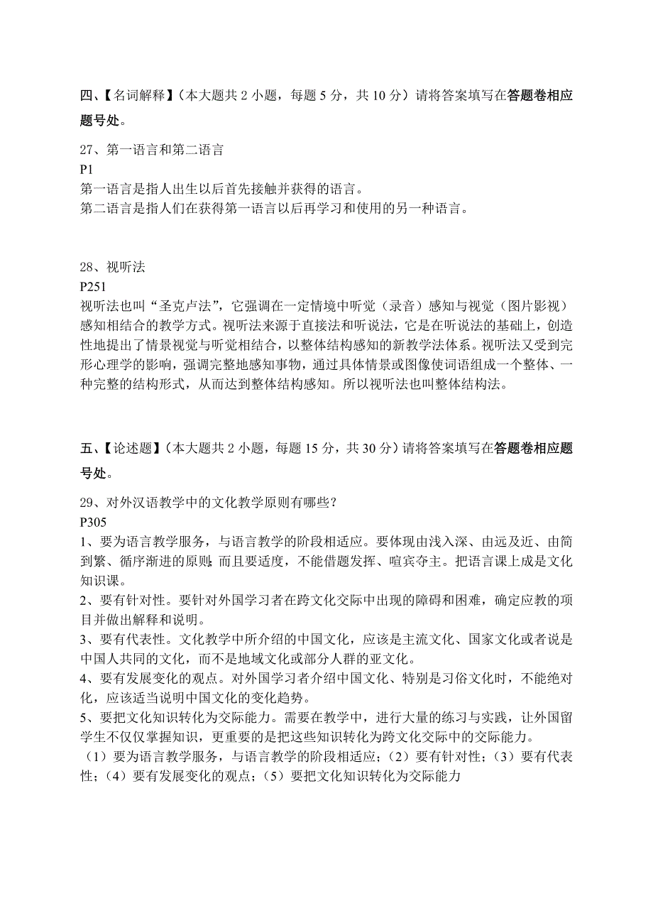 对外汉语教学概论模拟试卷一_第3页