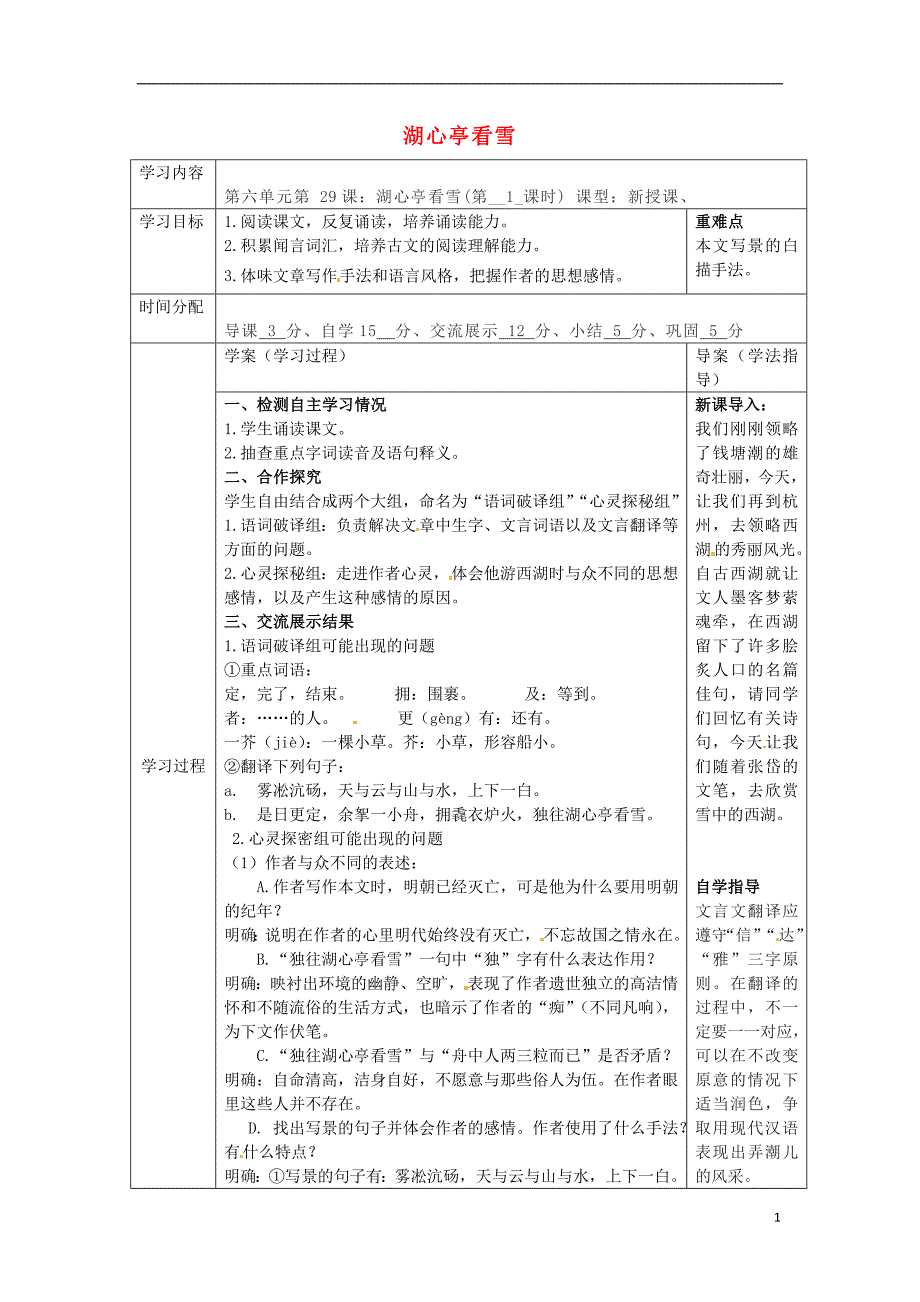 陕西省山阳县色河中学八年级语文上册 29 湖心亭看雪教案 （新版）新人教版_第1页