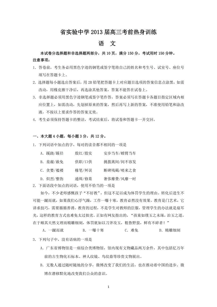 (语文)省实验中学2013届高三考前热身训练_第1页