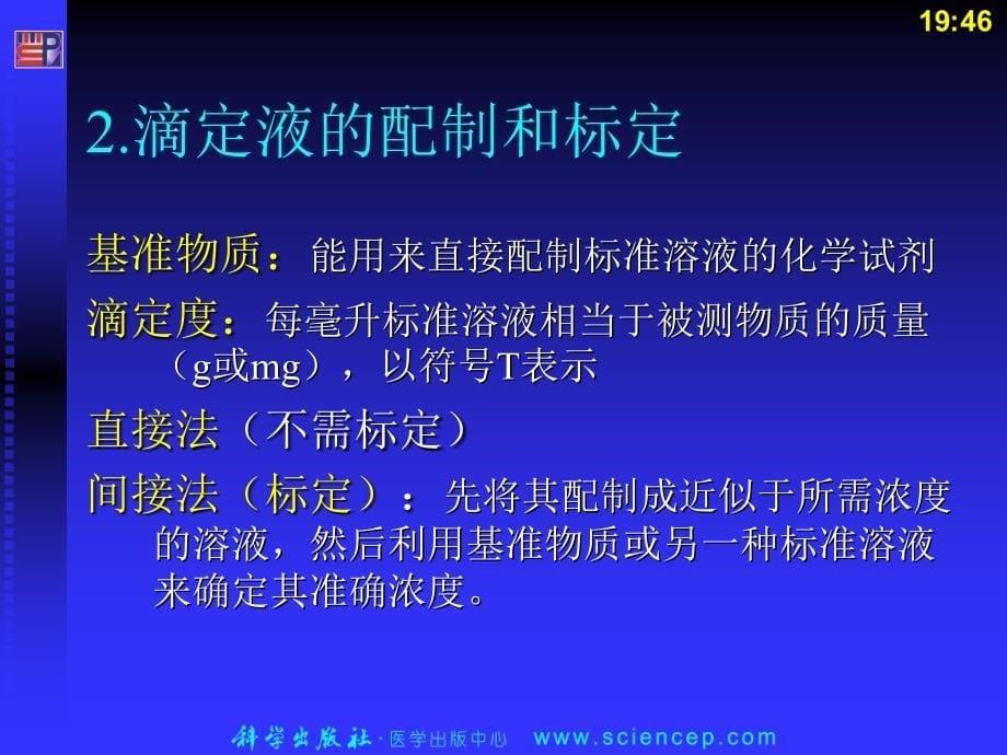 《药物分析》药物的含量测定方法_第5页