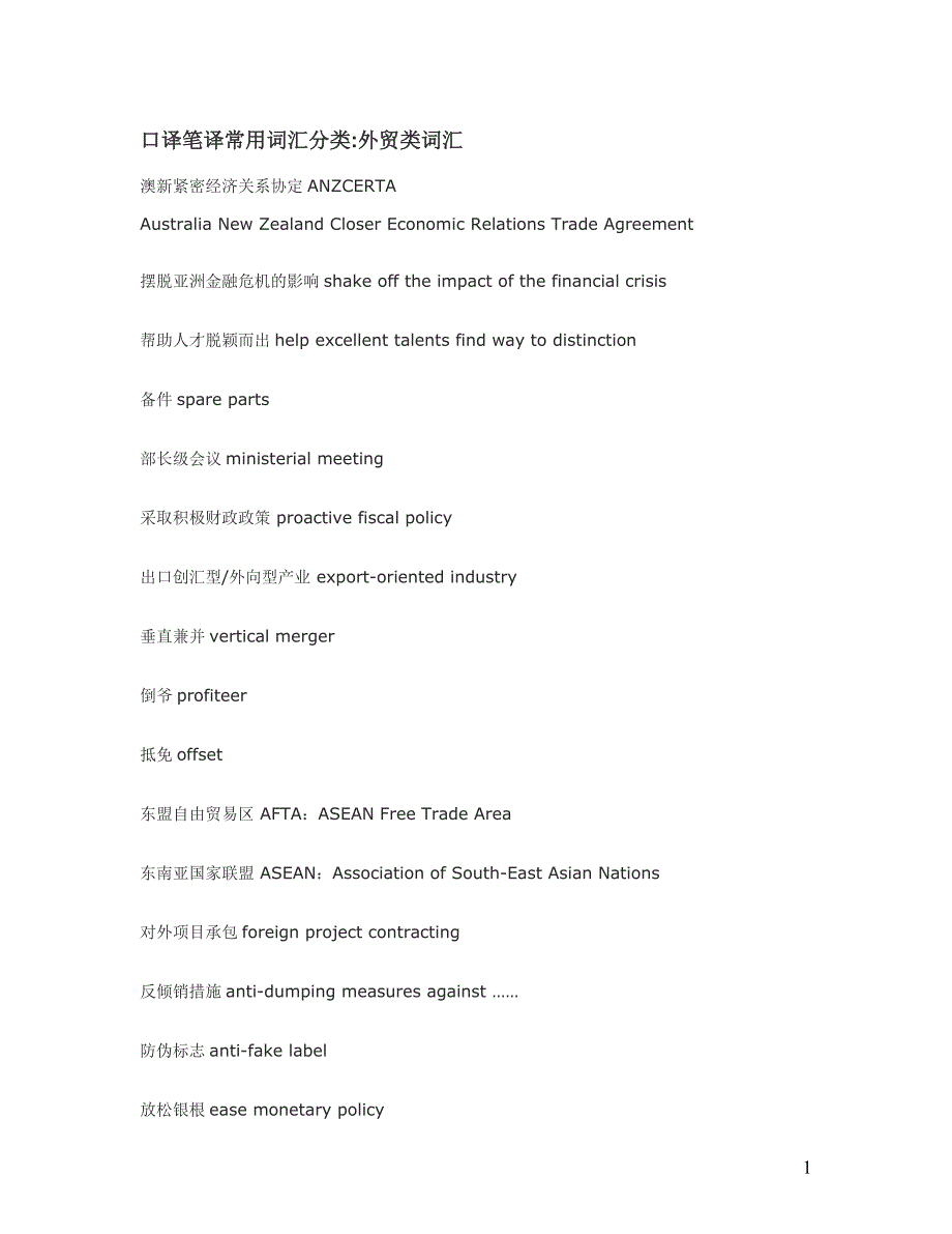 口译笔译常用词汇分类foreigntrade_第1页