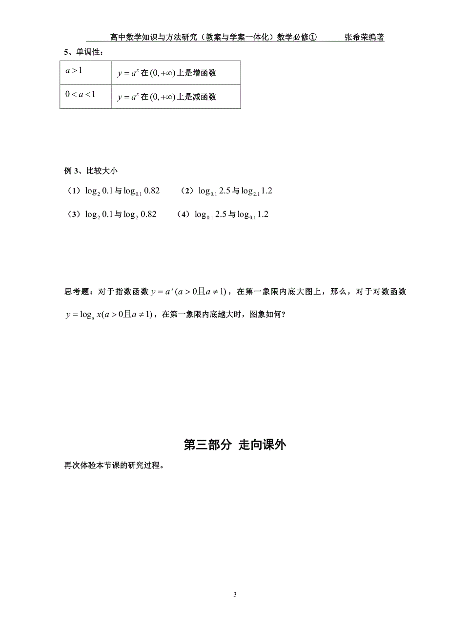 高中数学 知识与方法研究（教案与学案一体化）3.4 对数函数（必修1）（PDF，无答案）_第3页