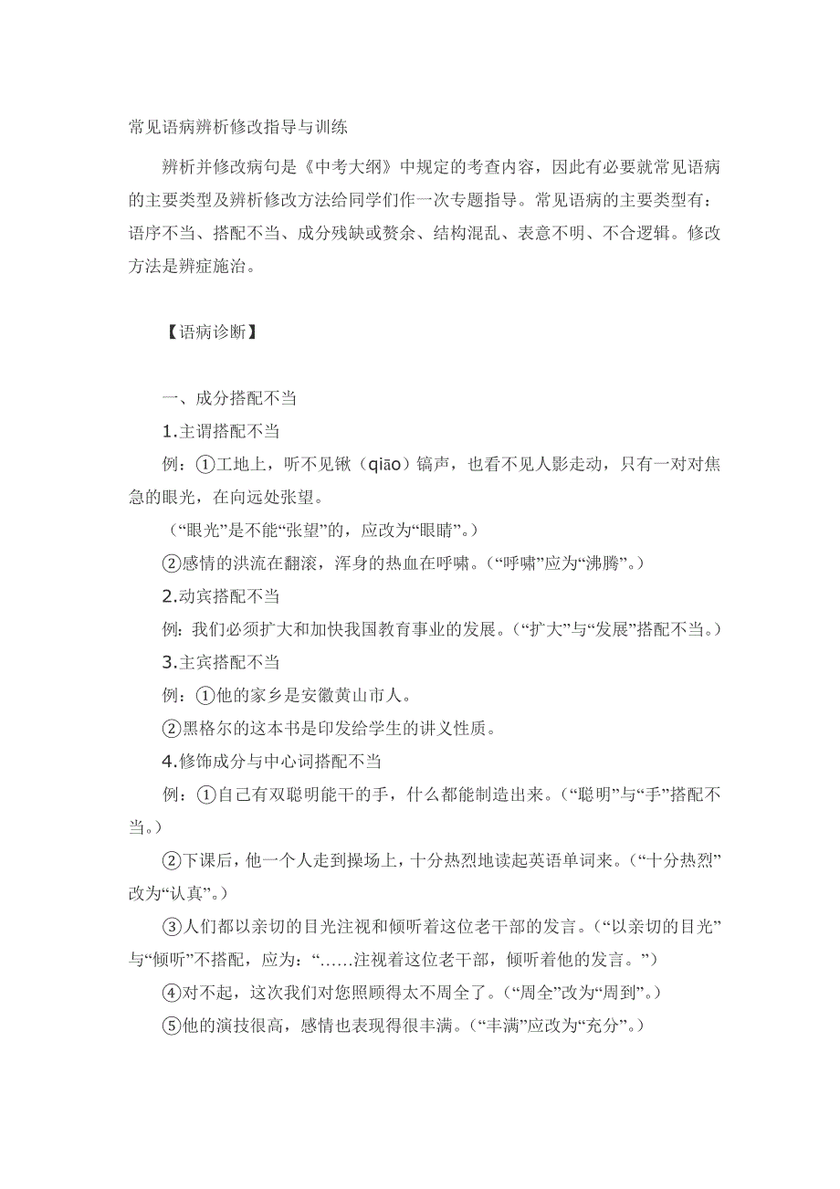 常见语病辨析修改指导与训练_第1页