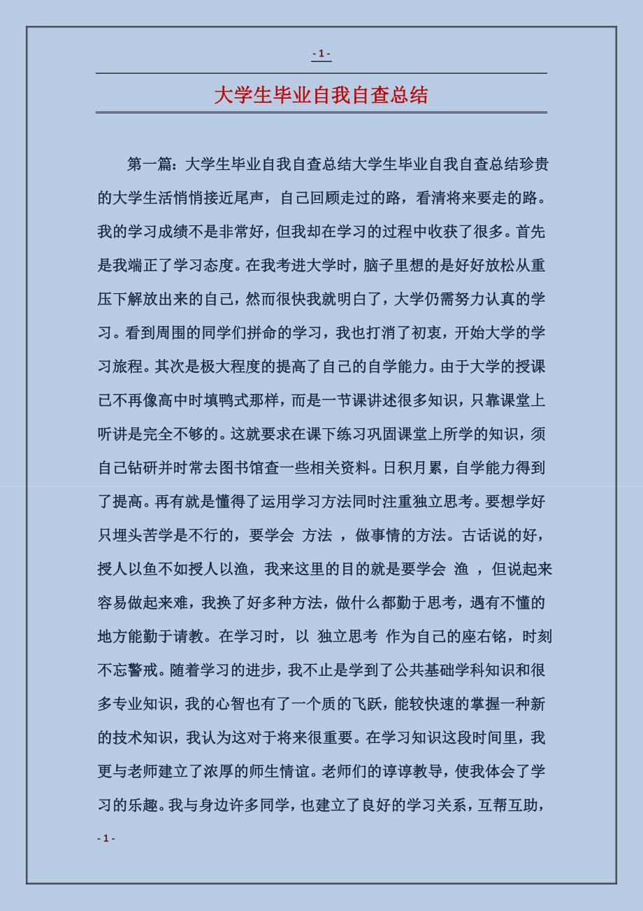 大学生毕业自我自查总结_第1页