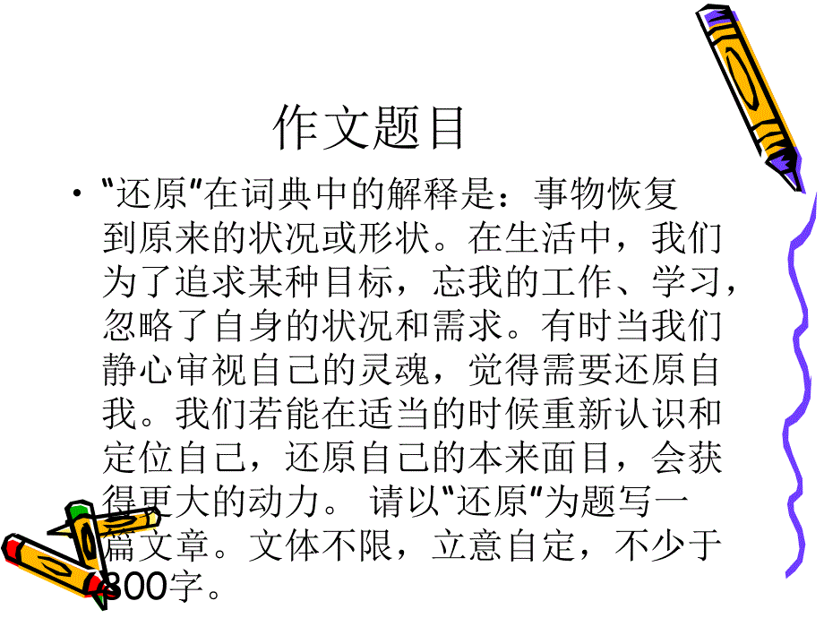 “还原”话题议论文讲解_第2页