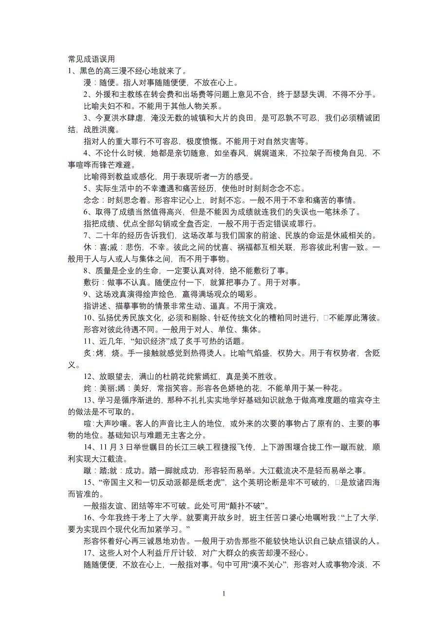 常见误用成语以及《咬文嚼字》常见错误 (2)_第1页