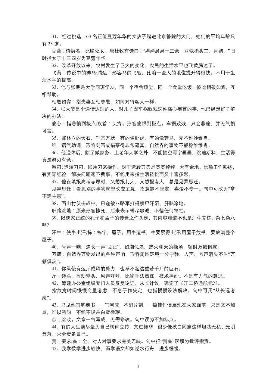 常见误用成语以及《咬文嚼字》常见错误 (2)_第3页