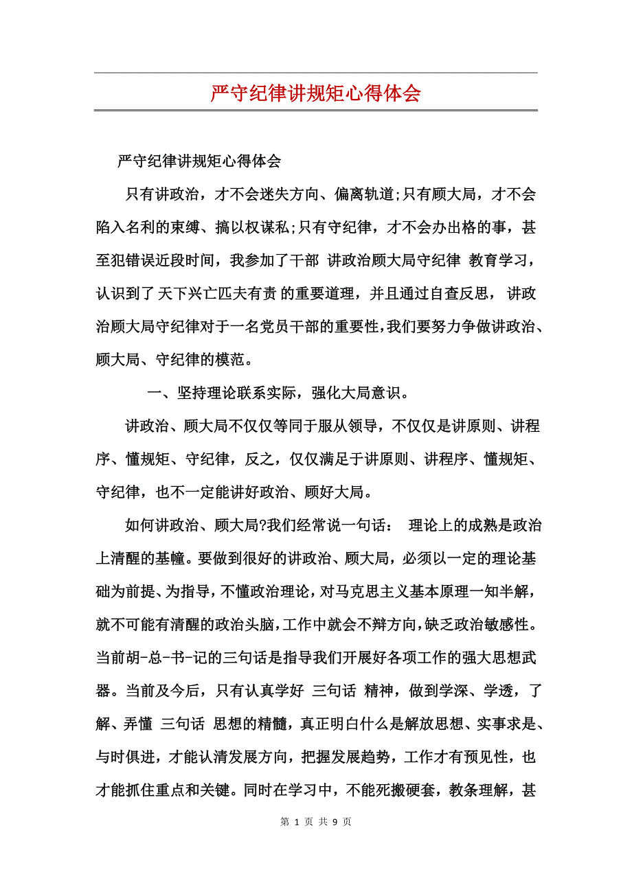 严守纪律讲规矩心得体会_第1页