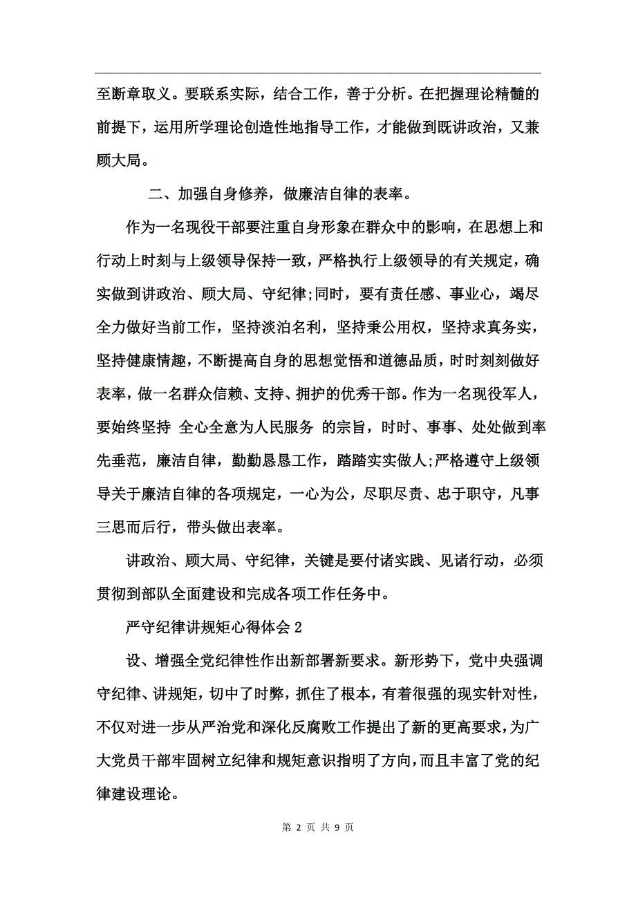 严守纪律讲规矩心得体会_第2页