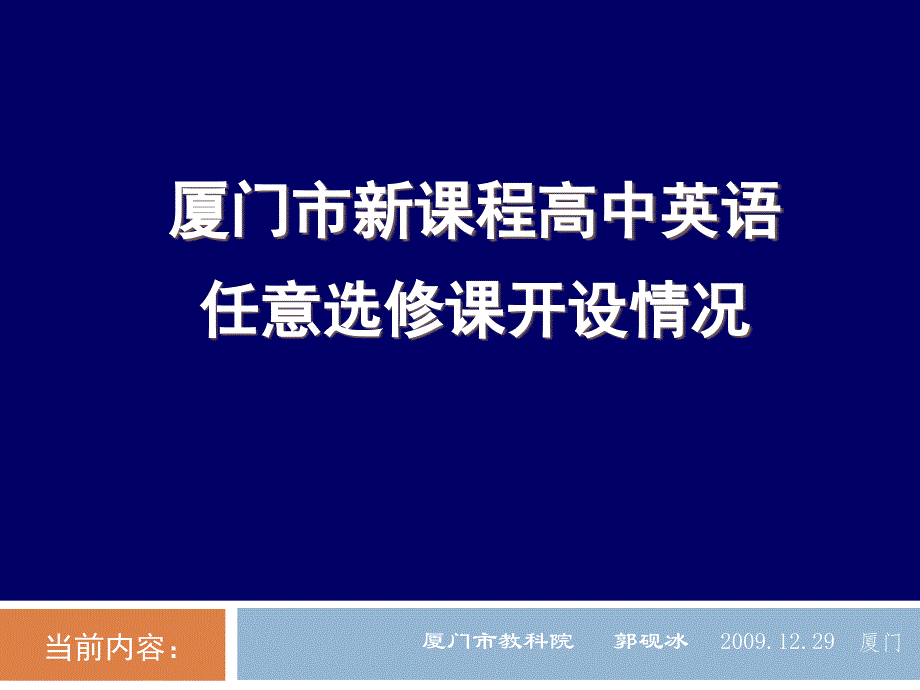 厦门市新课程高中英语任意选修课开设情况_第1页