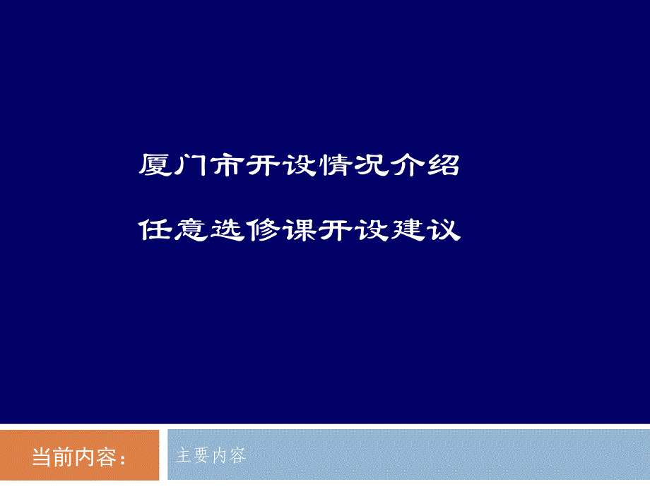 厦门市新课程高中英语任意选修课开设情况_第2页