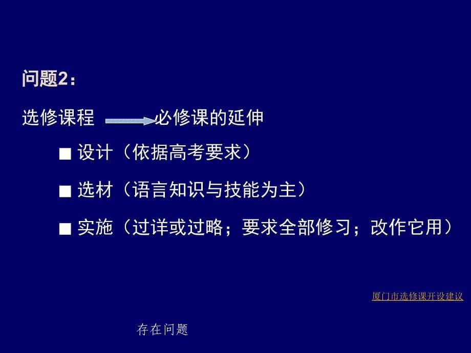 厦门市新课程高中英语任意选修课开设情况_第5页