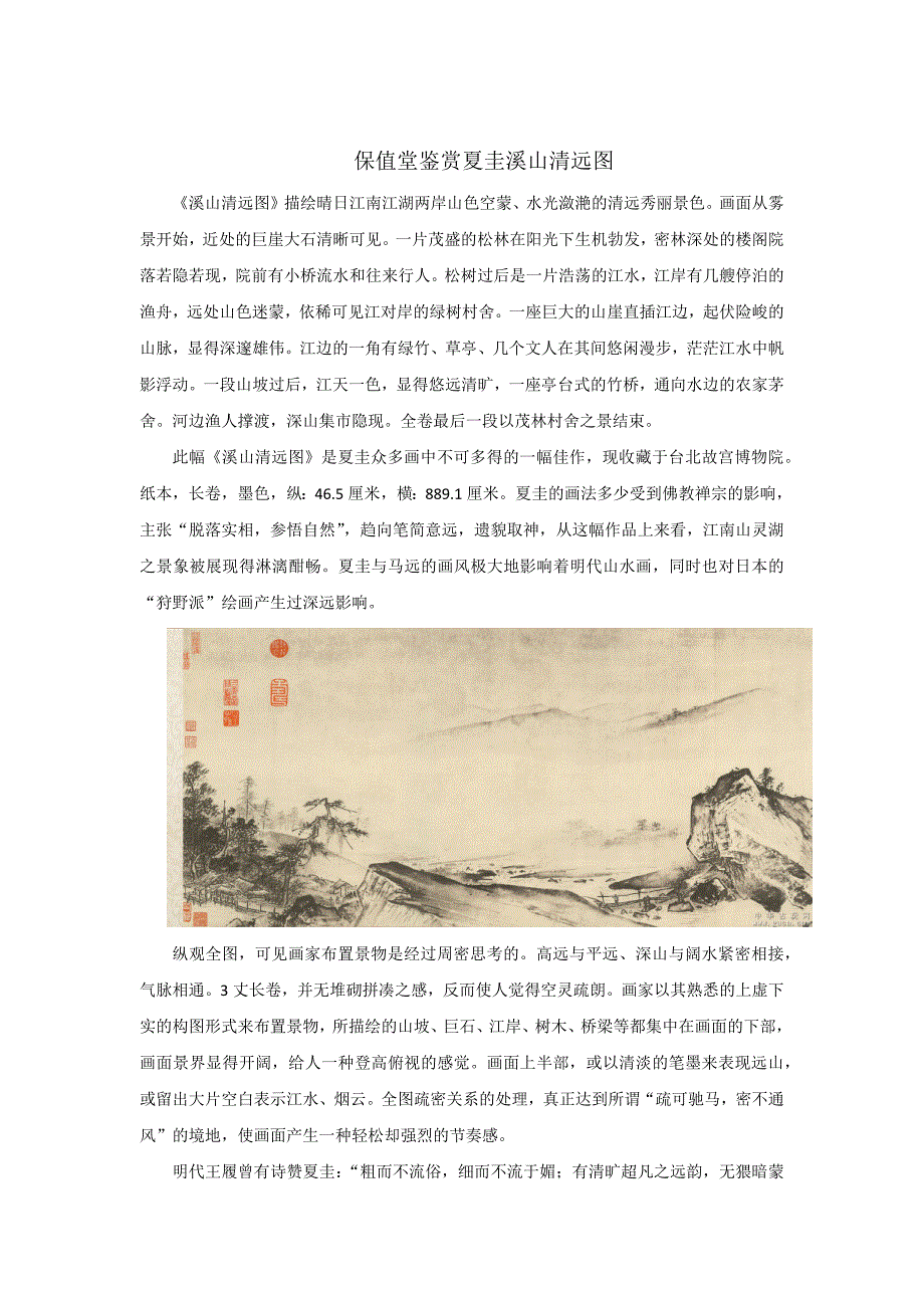 保值堂鉴赏夏圭溪山清远图_第1页