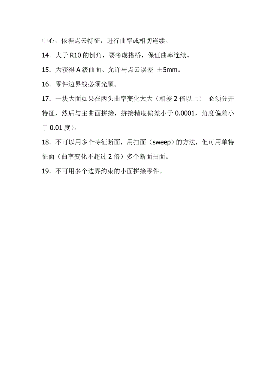 CATIAa级曲面光顺原则介绍_第2页