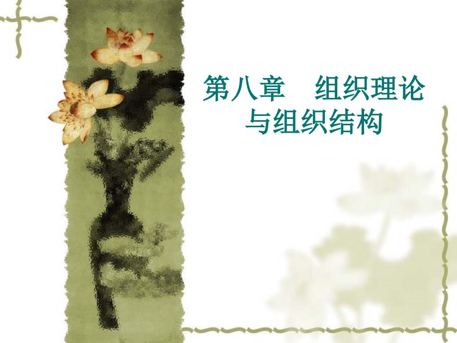 组织行为学——组织结构_第1页