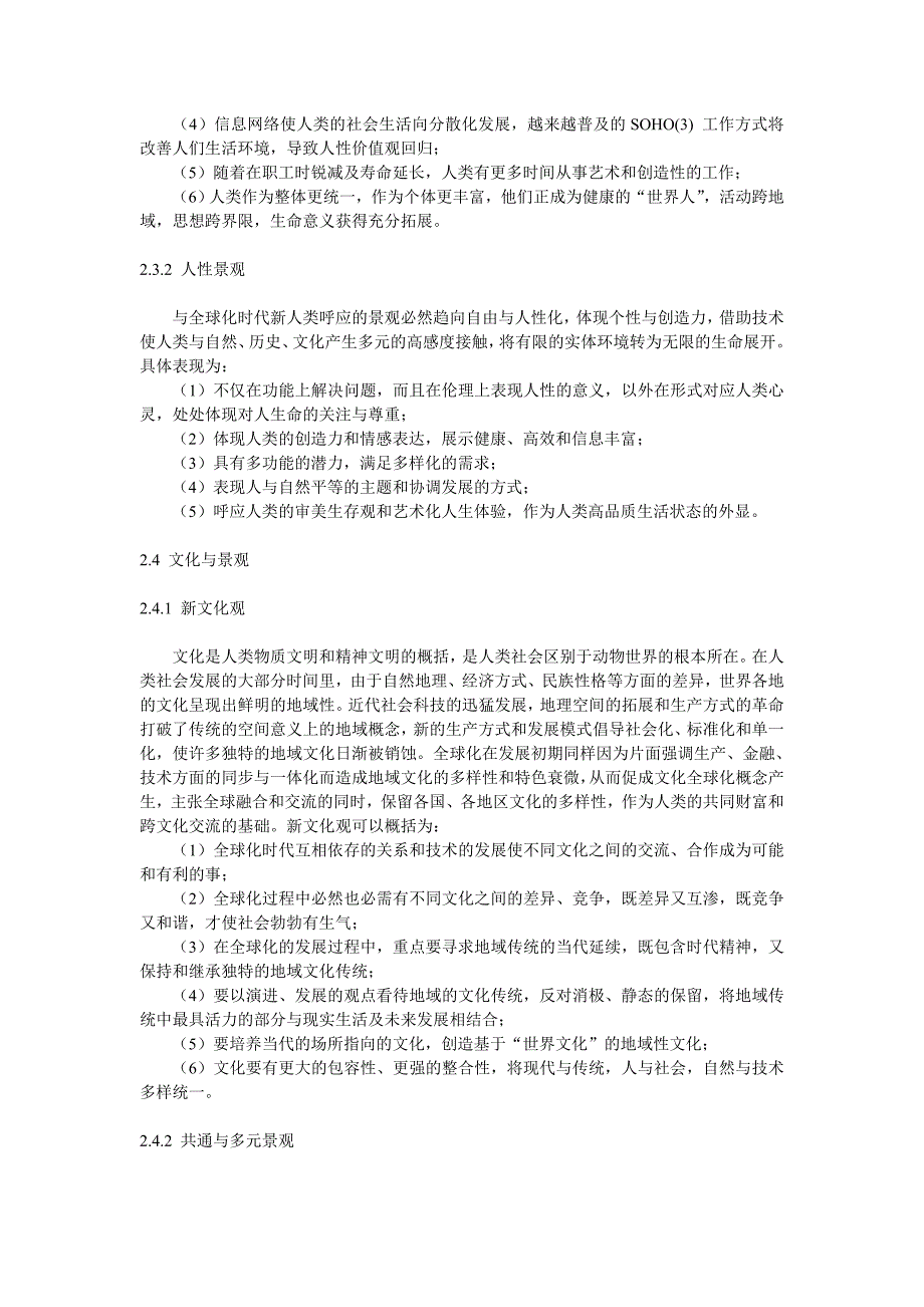 全球化与景观规划设计的拓展_第4页