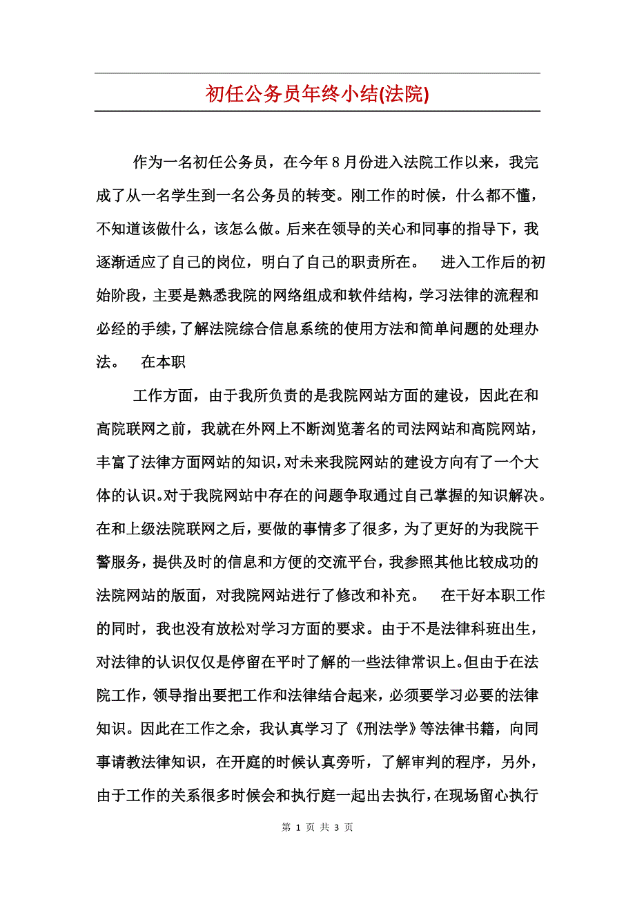 初任公务员年终小结(法院)_第1页