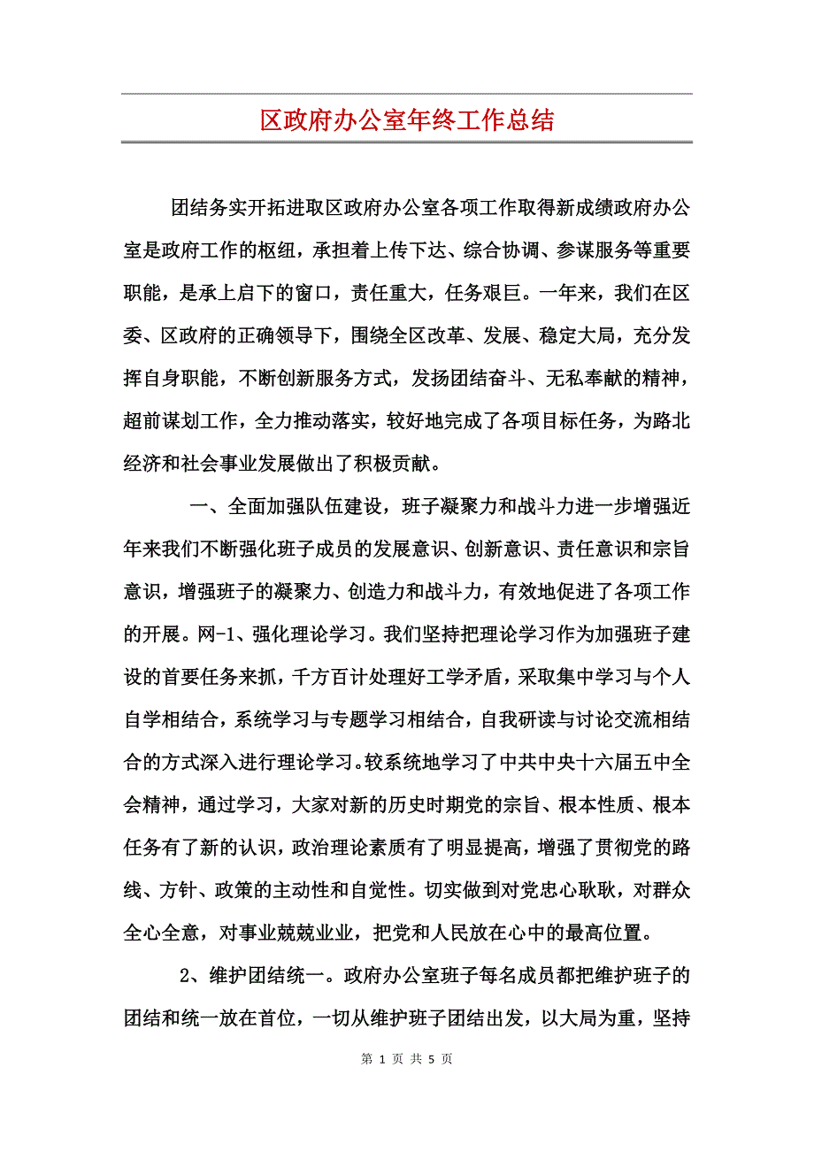 区政府办公室年终工作总结_第1页