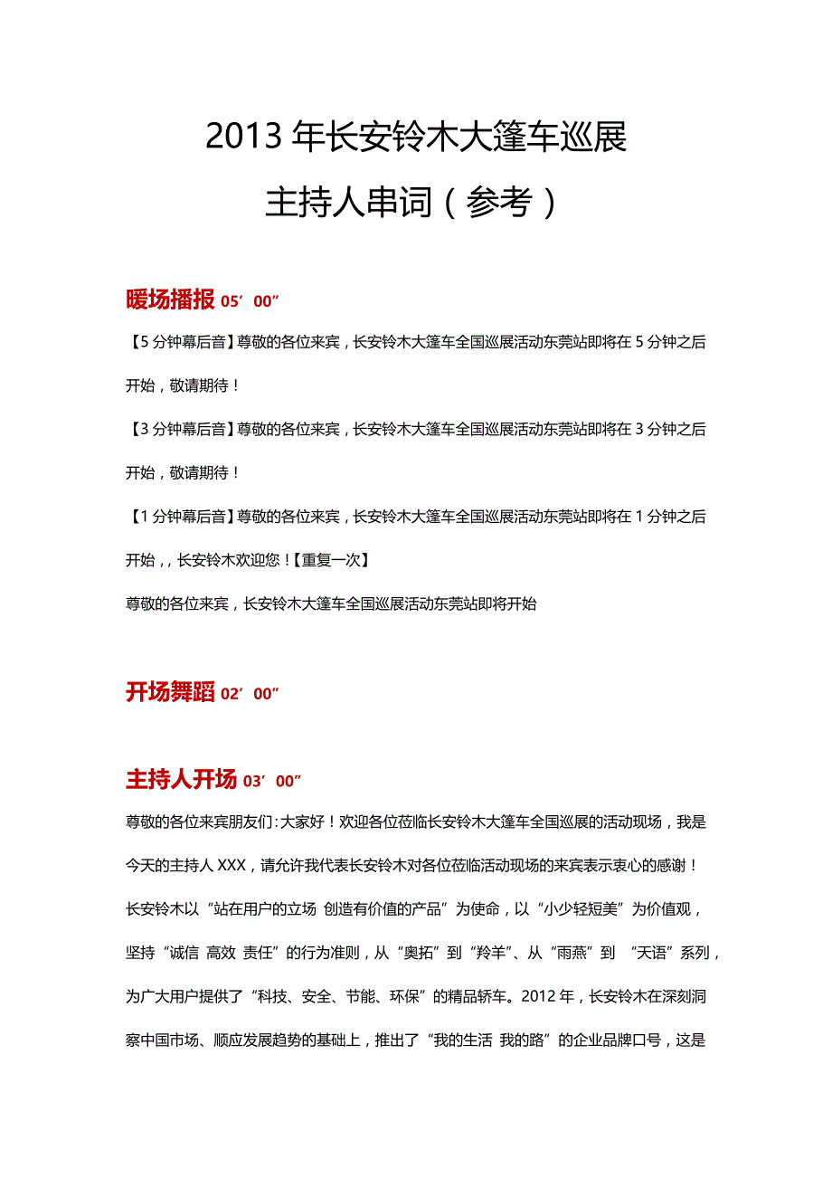 长安铃木大篷车巡展主持人串词_第1页
