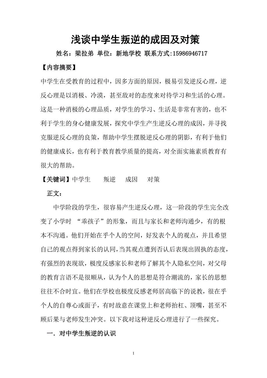 浅谈中学生叛逆的成因及对策_第1页