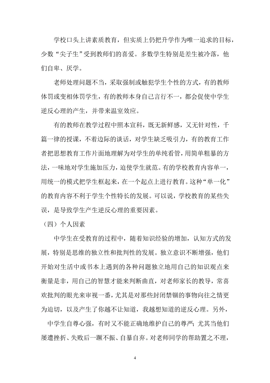 浅谈中学生叛逆的成因及对策_第4页