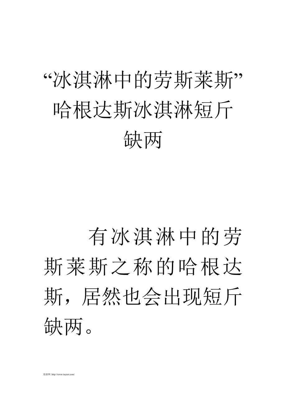 冰淇淋中的劳斯莱斯-哈根达斯冰淇淋短斤缺两_第1页