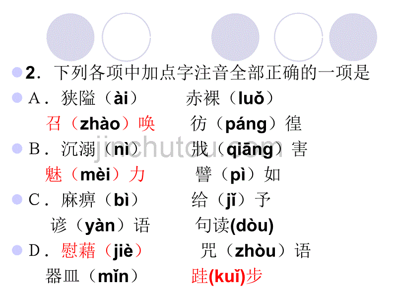 高一期末必修一、二拼音字形总复习_第5页