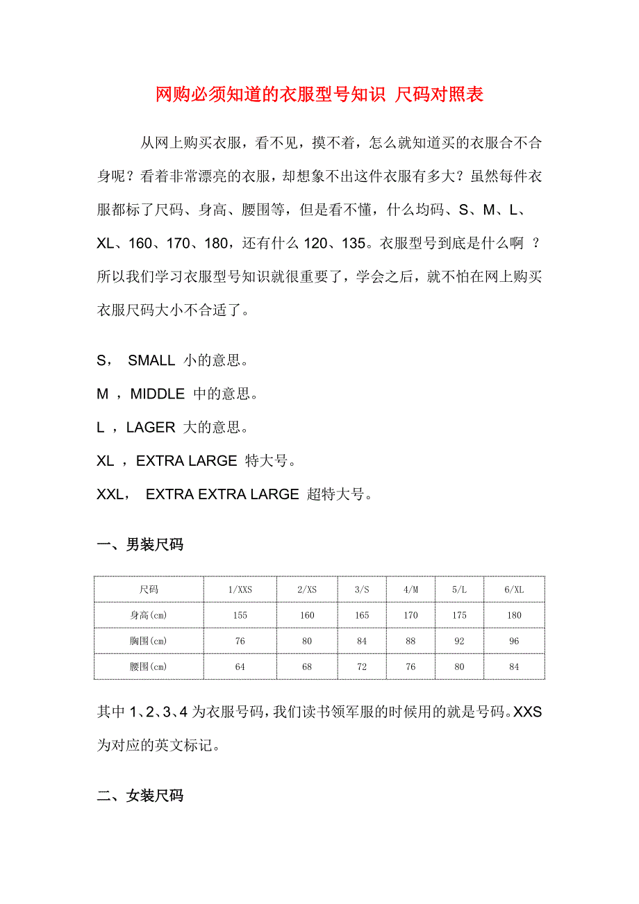 网购必须知道的衣服型号知识尺码对照表_第1页