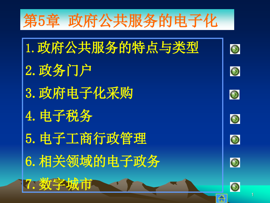 EG05-政府公共服务的电子化_第1页