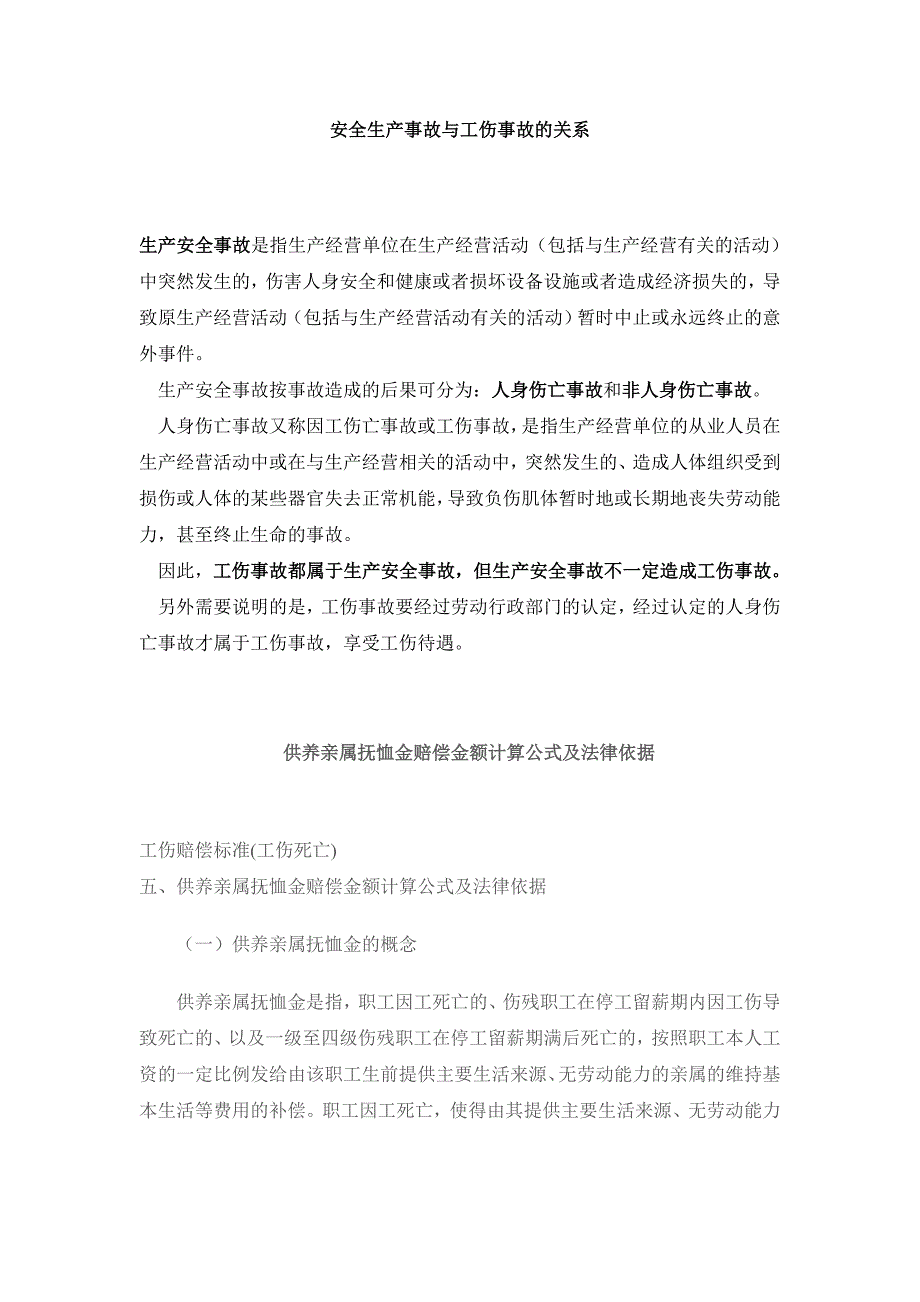 安全生产事故与工伤事故的关系_第1页