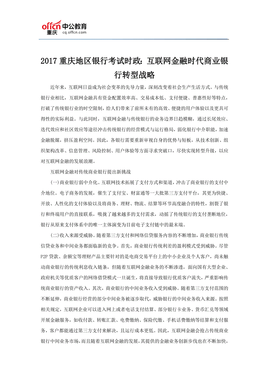 2017重庆地区银行考试时政互联网金融时代商业银行转型战略_第1页