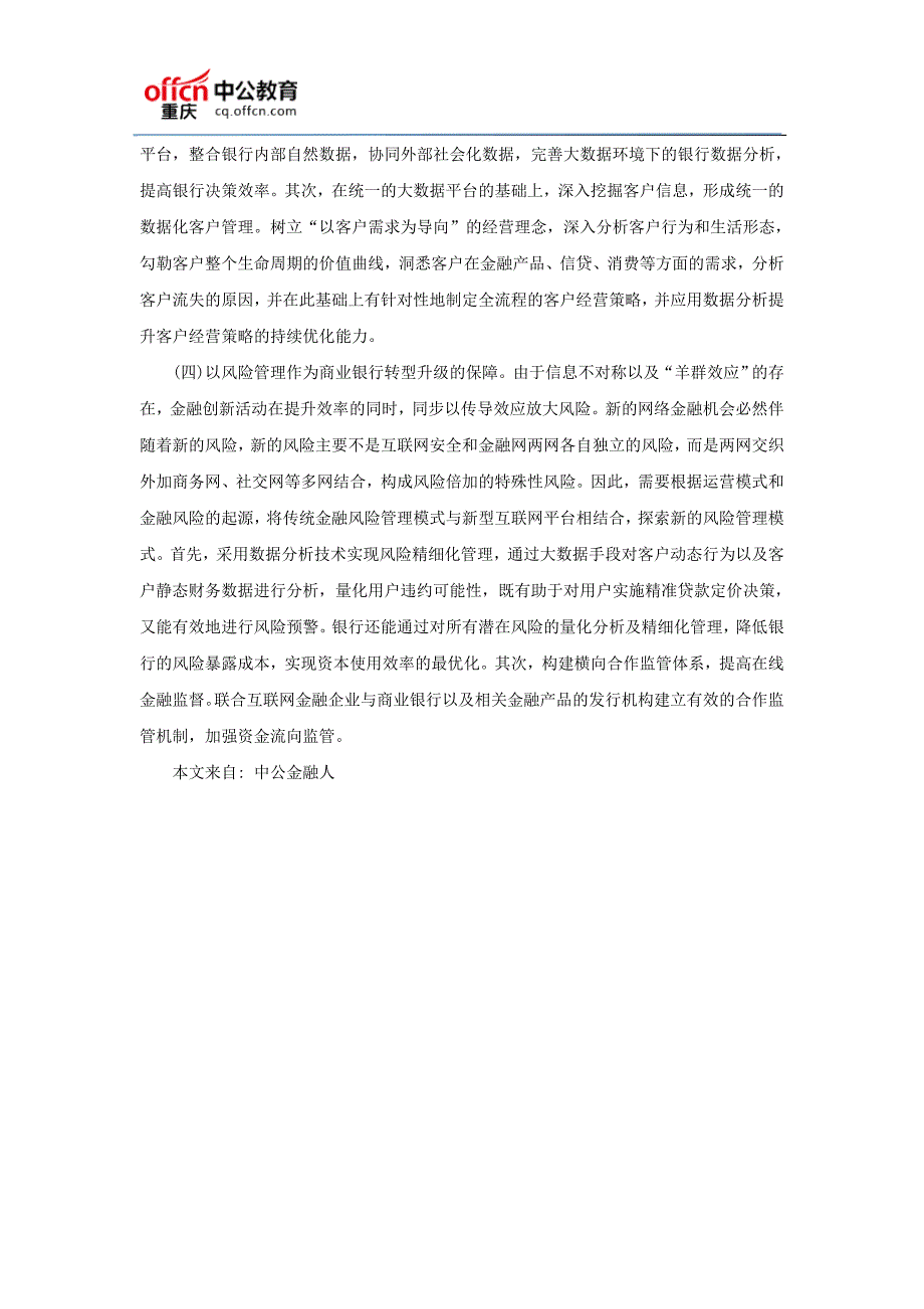 2017重庆地区银行考试时政互联网金融时代商业银行转型战略_第4页