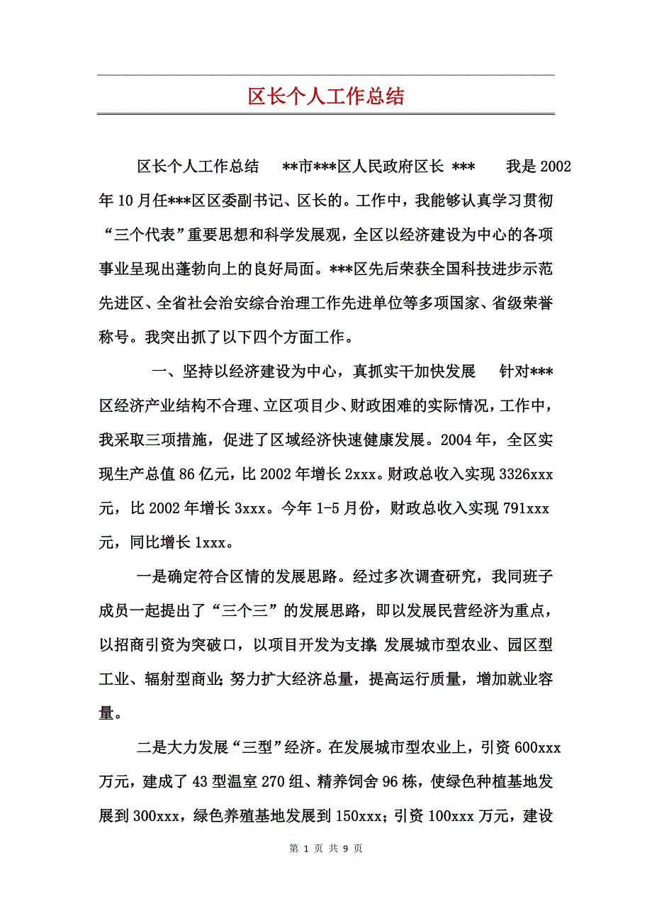 区长个人工作总结_第1页