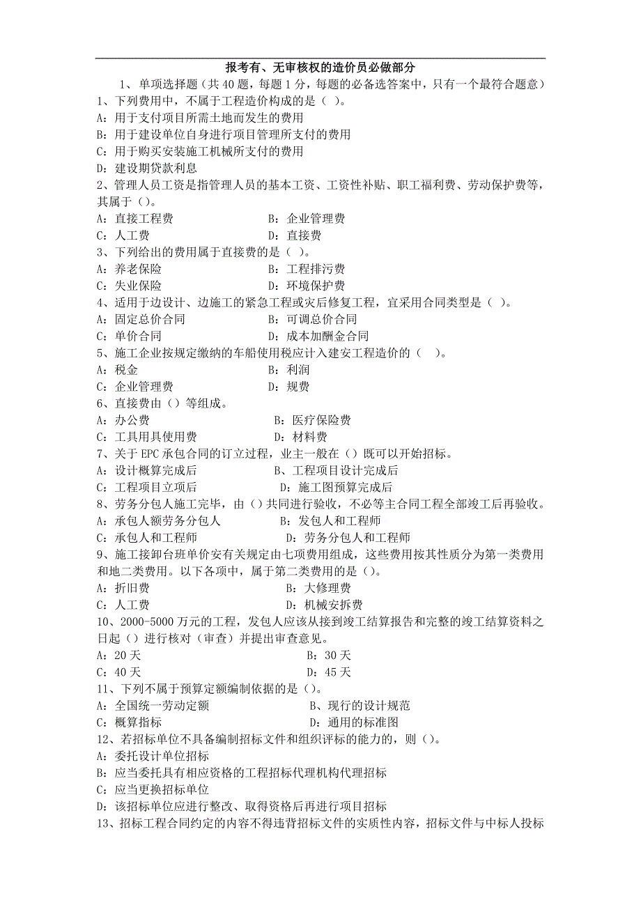 2011年四川省造价员闭卷考试真题(土建)及答案_第1页