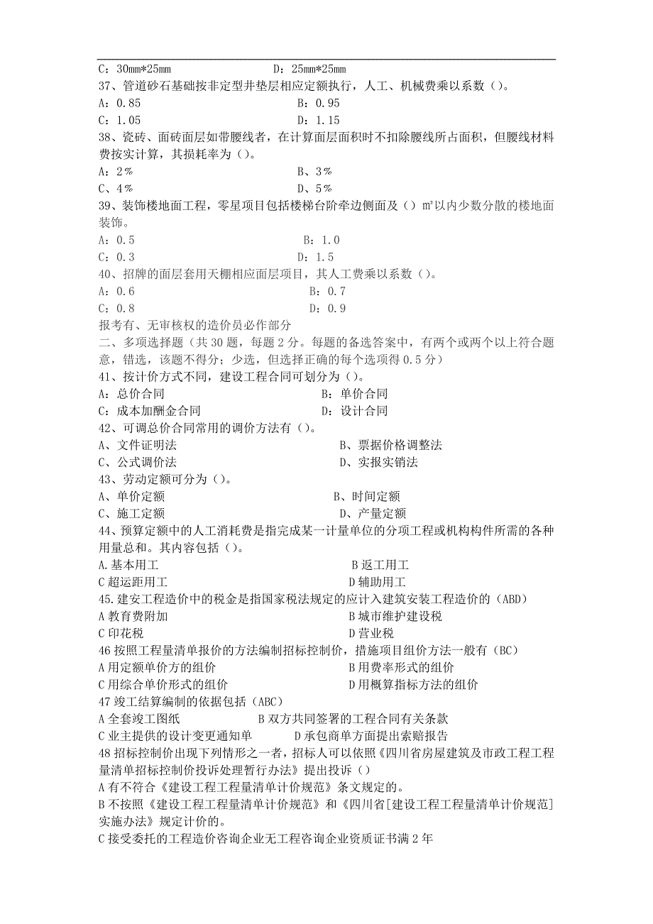 2011年四川省造价员闭卷考试真题(土建)及答案_第4页