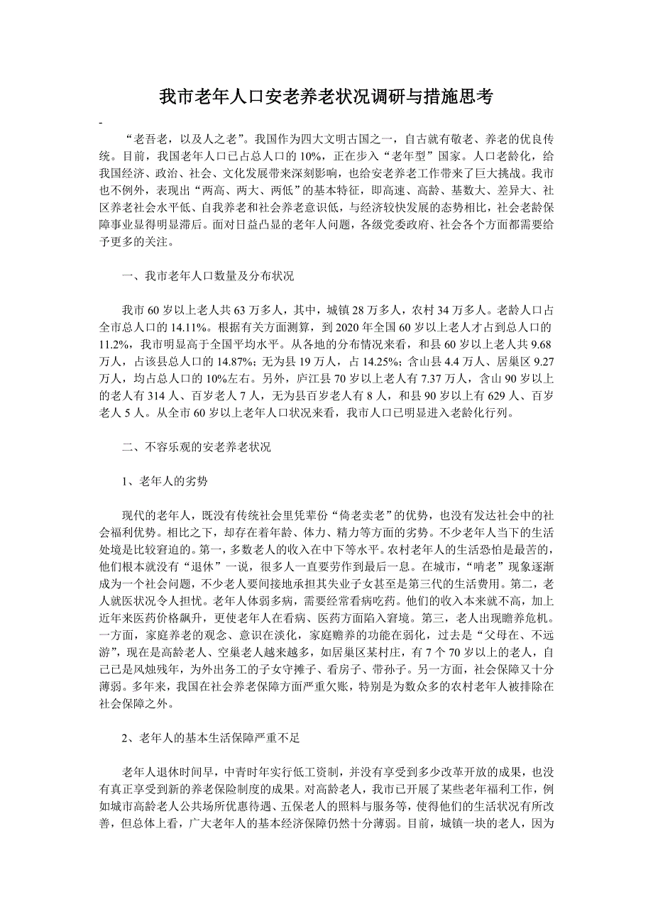 我市老年人口安老养老状况调研与思考_第1页