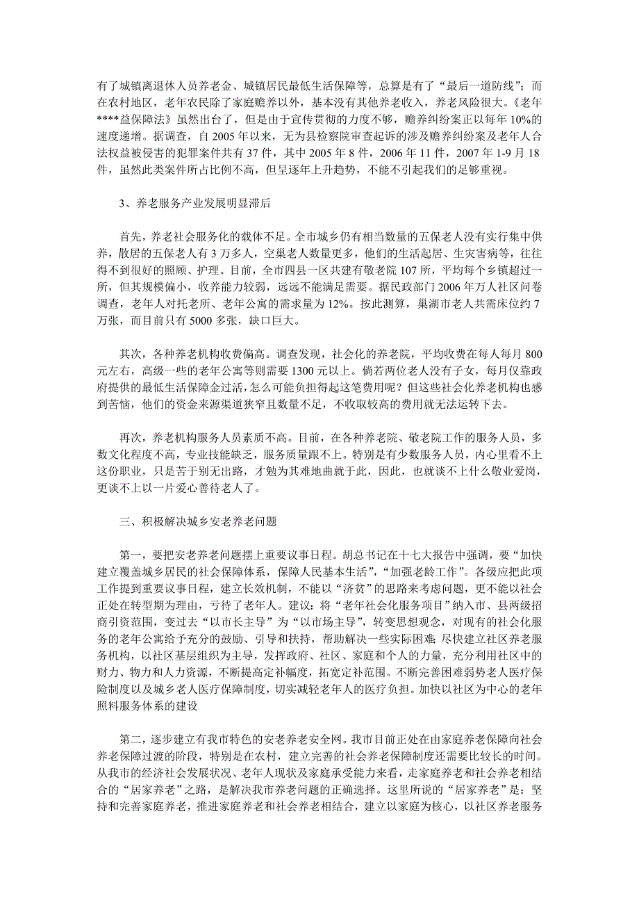 我市老年人口安老养老状况调研与思考_第2页