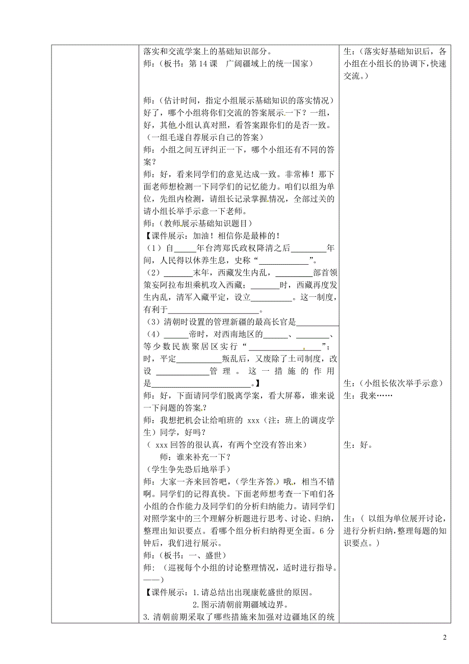 陕西省安康市紫阳县紫阳中学七年级历史下册 第14课 广阔疆域上的统一国家教案 华东师大版_第2页