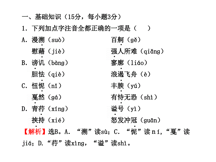 2011版高中语文课时讲练通课件单元质量评估(新人教版必修1)(100分钟120分)(共48张)_第2页