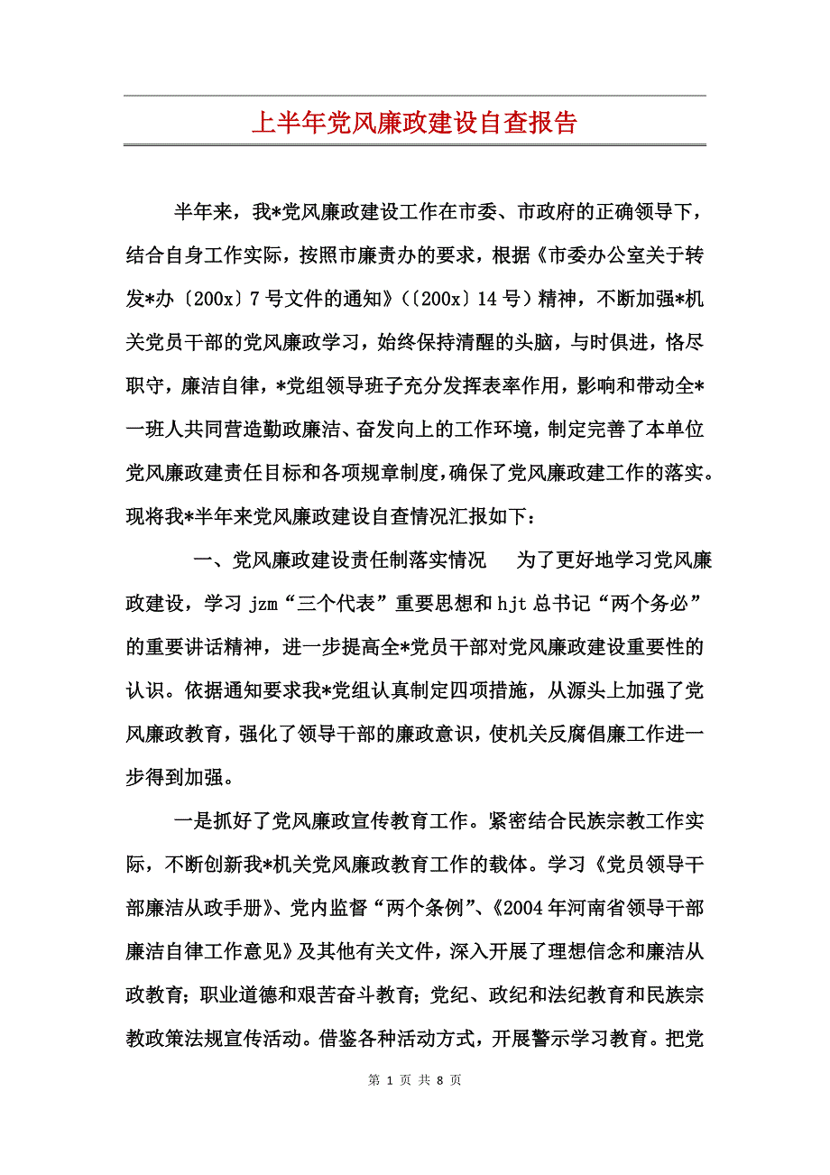 上半年党风廉政建设自查报告_第1页