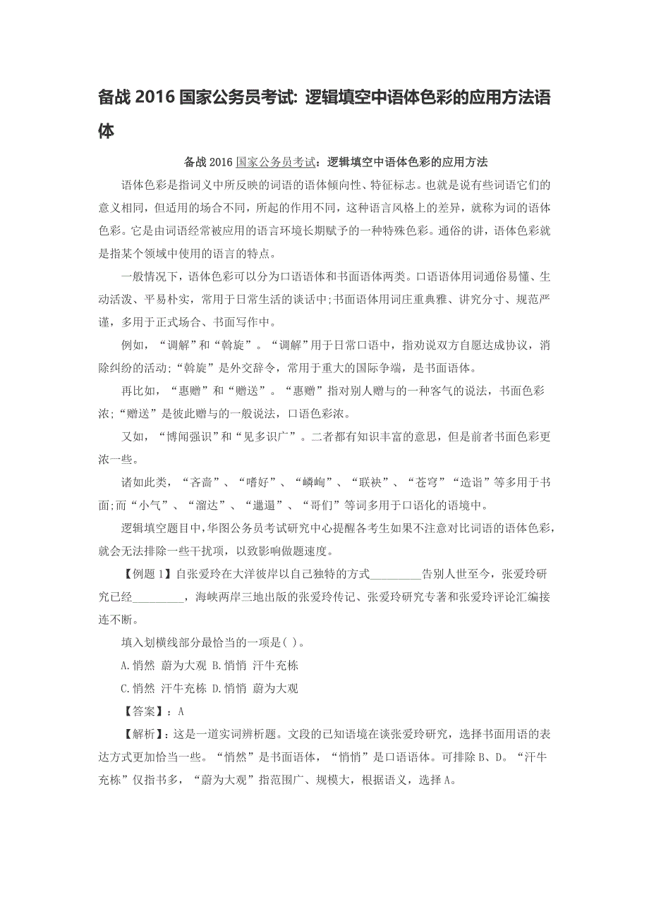 备战2016国家公务员考试逻辑填空中语体色彩的应用方法语体_第1页