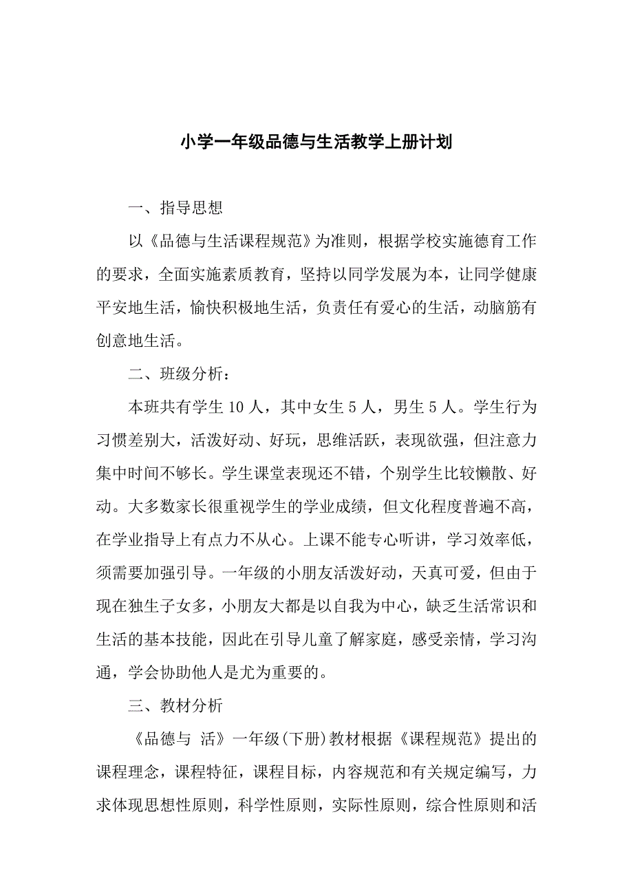 小学一年级品德与生活上册教学计划_第2页