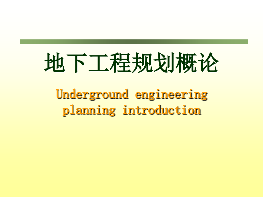 地铁车站建筑装修_第1页